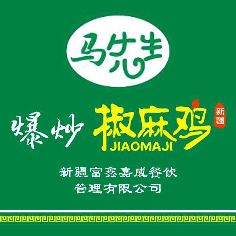 马先生爆炒椒麻鸡【富兴嘉成餐饮】