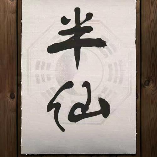浪涛