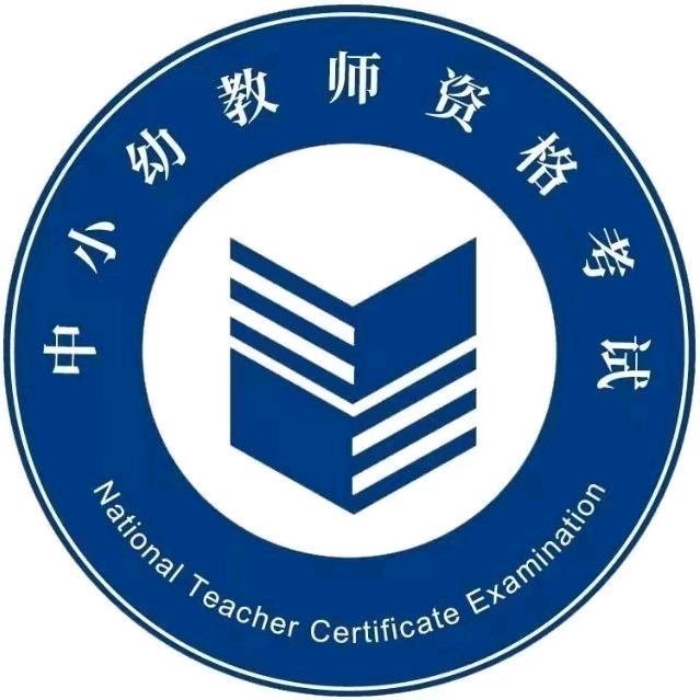 NTCE-中小学教师资格证