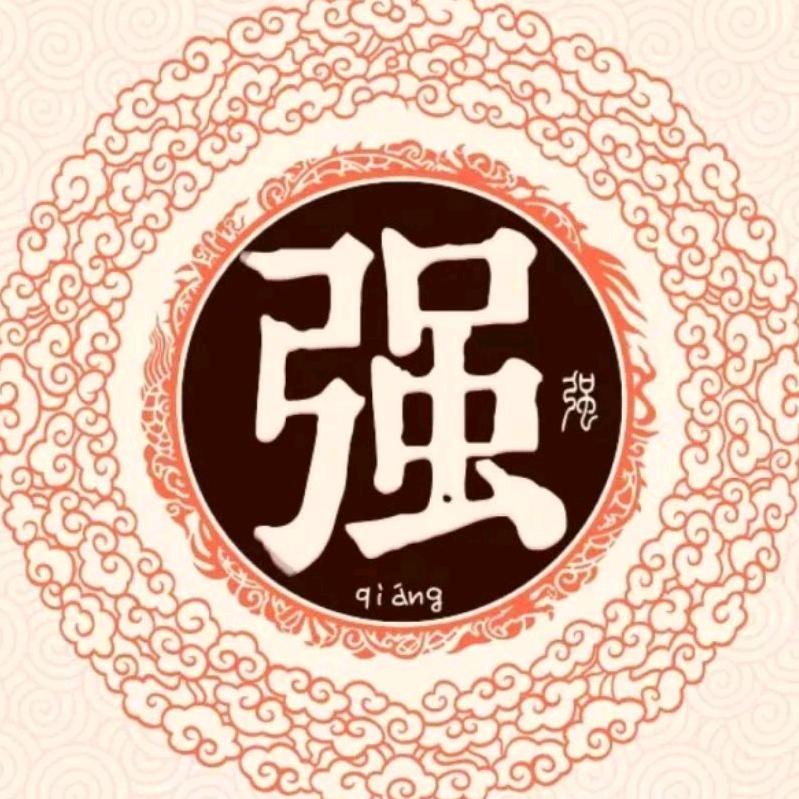 强｀先笙