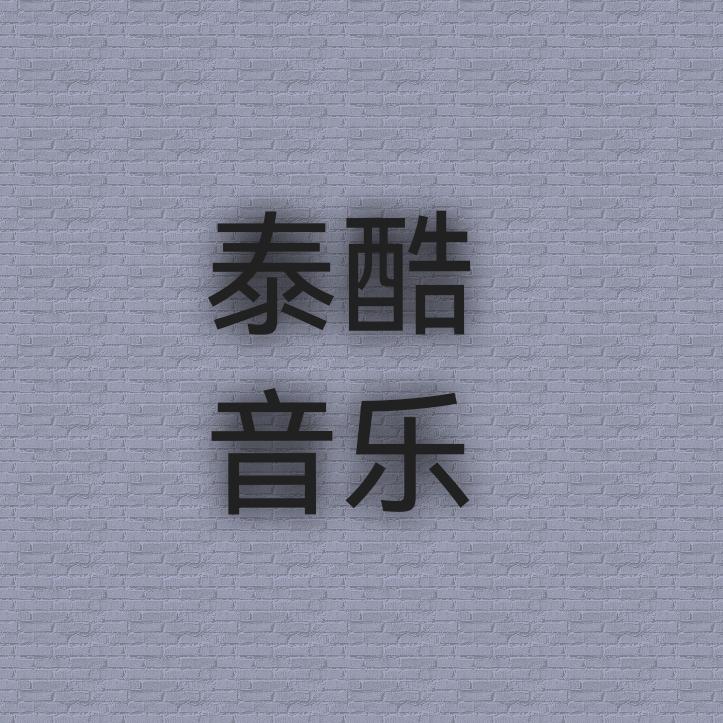 泰酷音乐库