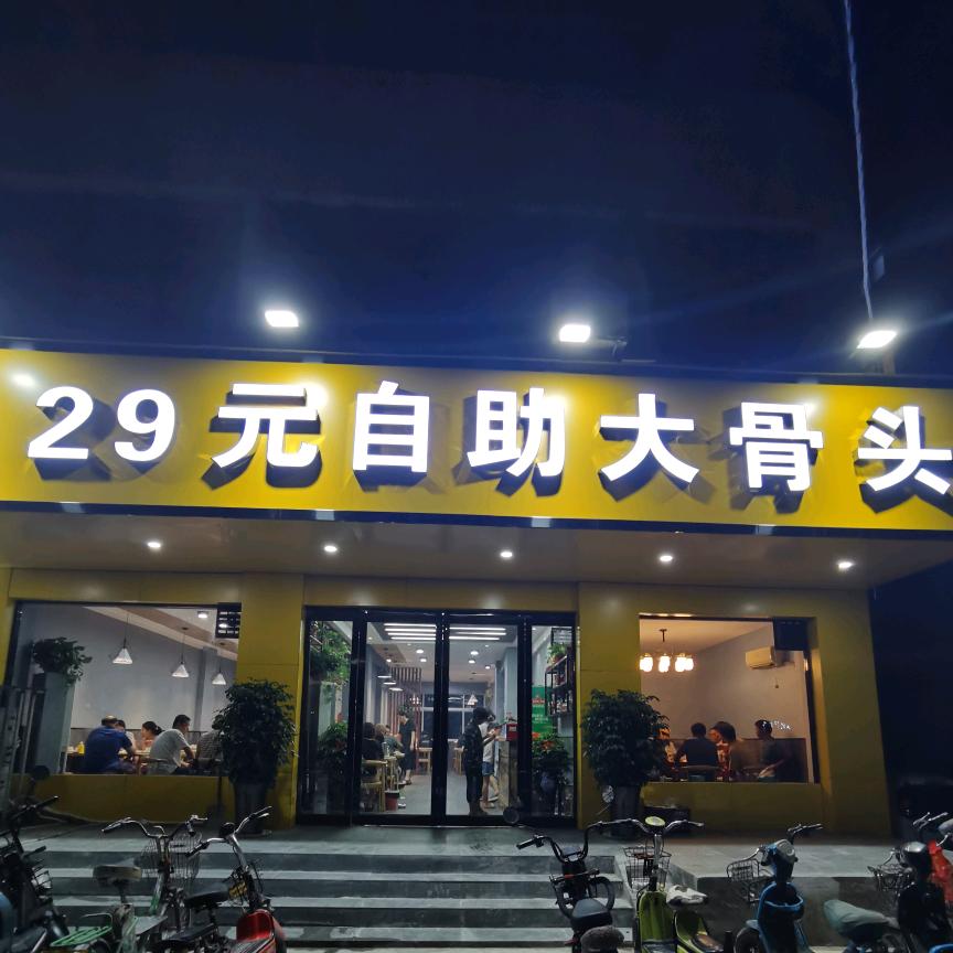 29元自助大骨头餐馆