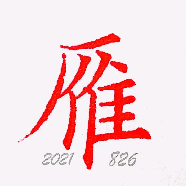 雁子硬笔（有网课）