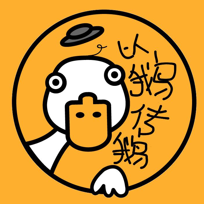 以鹅传鹅的知识