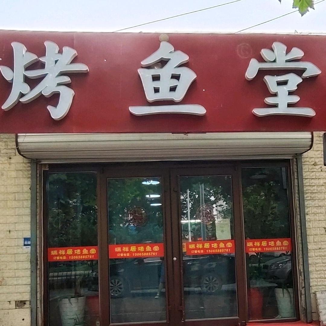 瑞祥居烤鱼堂