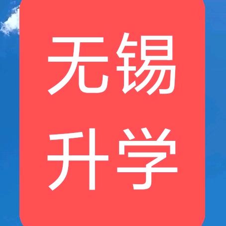 无锡民间说教育
