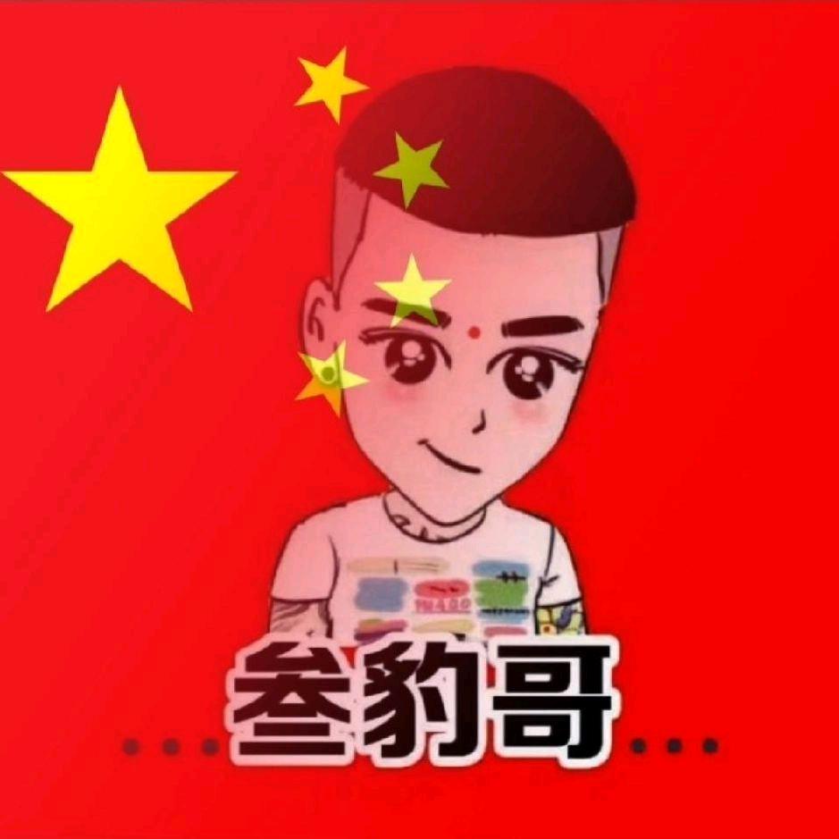 …叁豹哥…