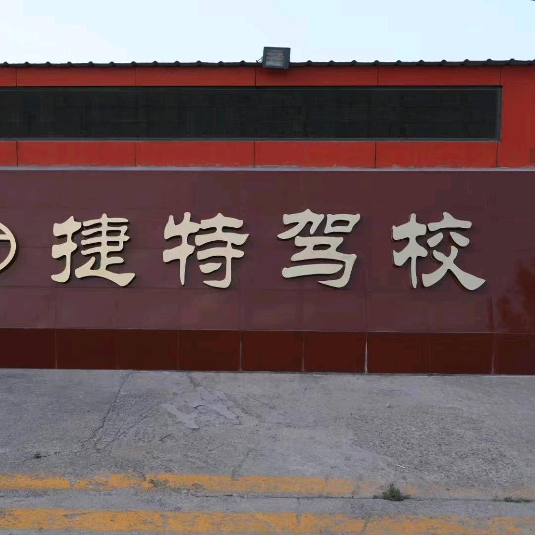 林州捷特驾校