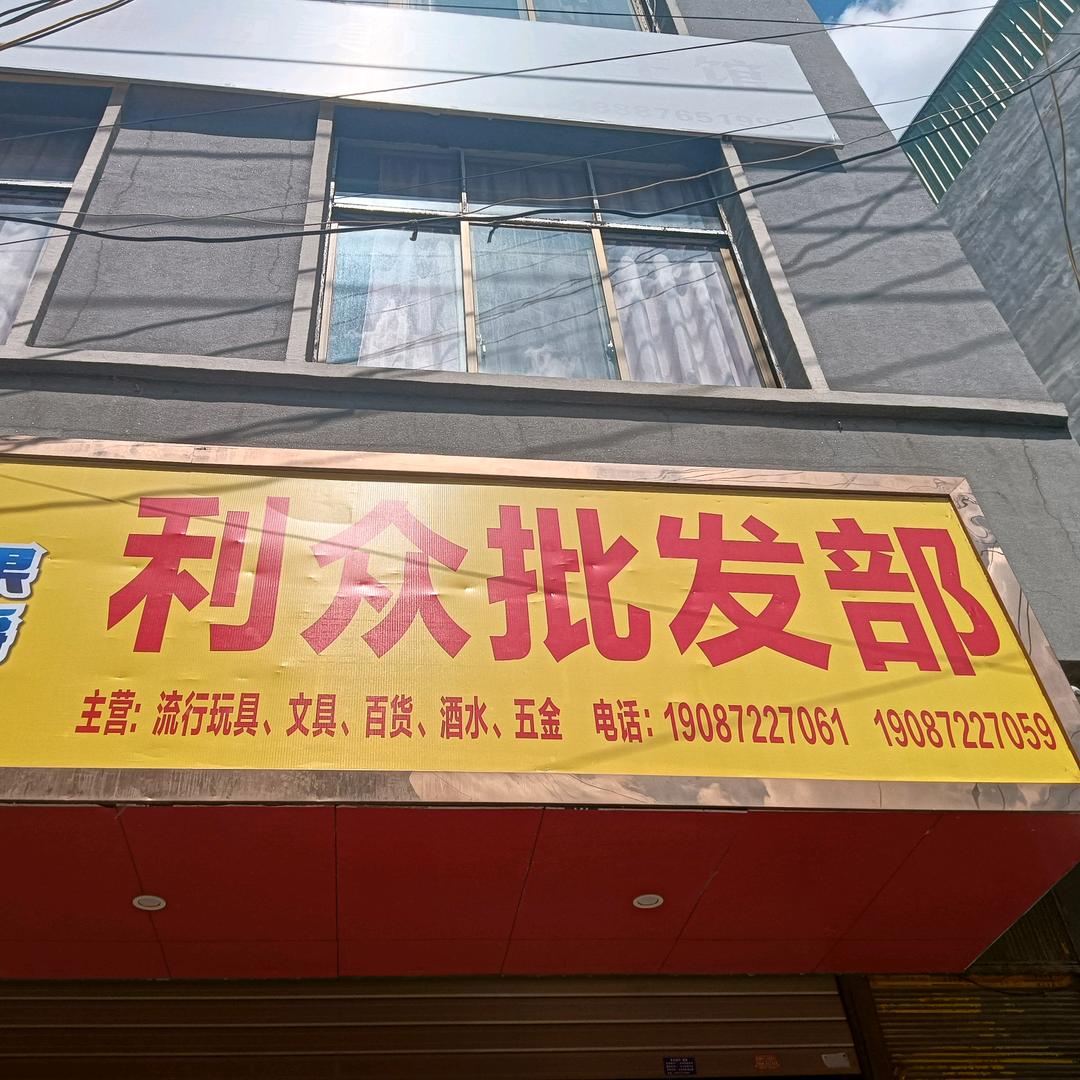 广南县利众批发部