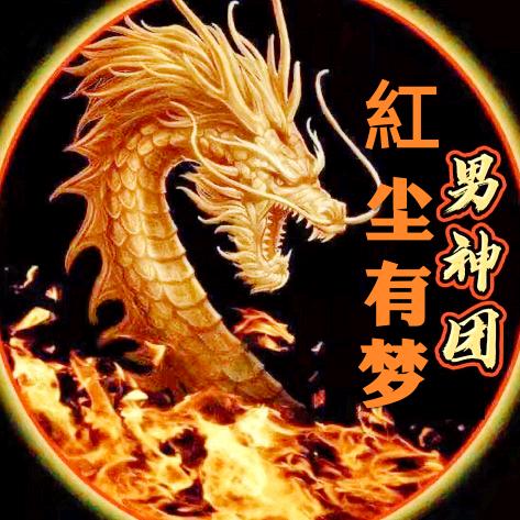 男神团💖红尘有梦Ⓜ️