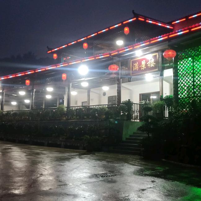 万盛鱼子村，满㬌楼，民宿，生日宴，