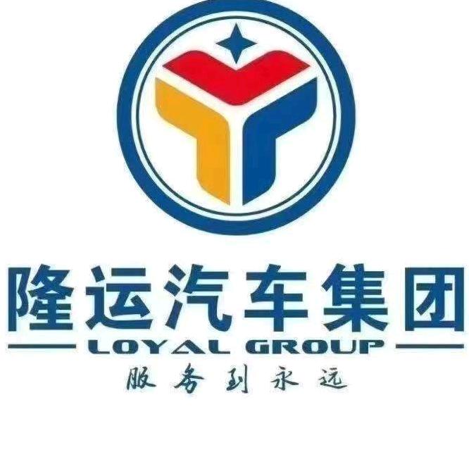 潍坊隆运汽贸有限公司