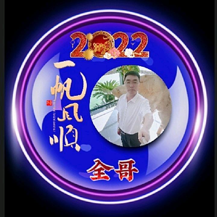 全哥快乐每一天