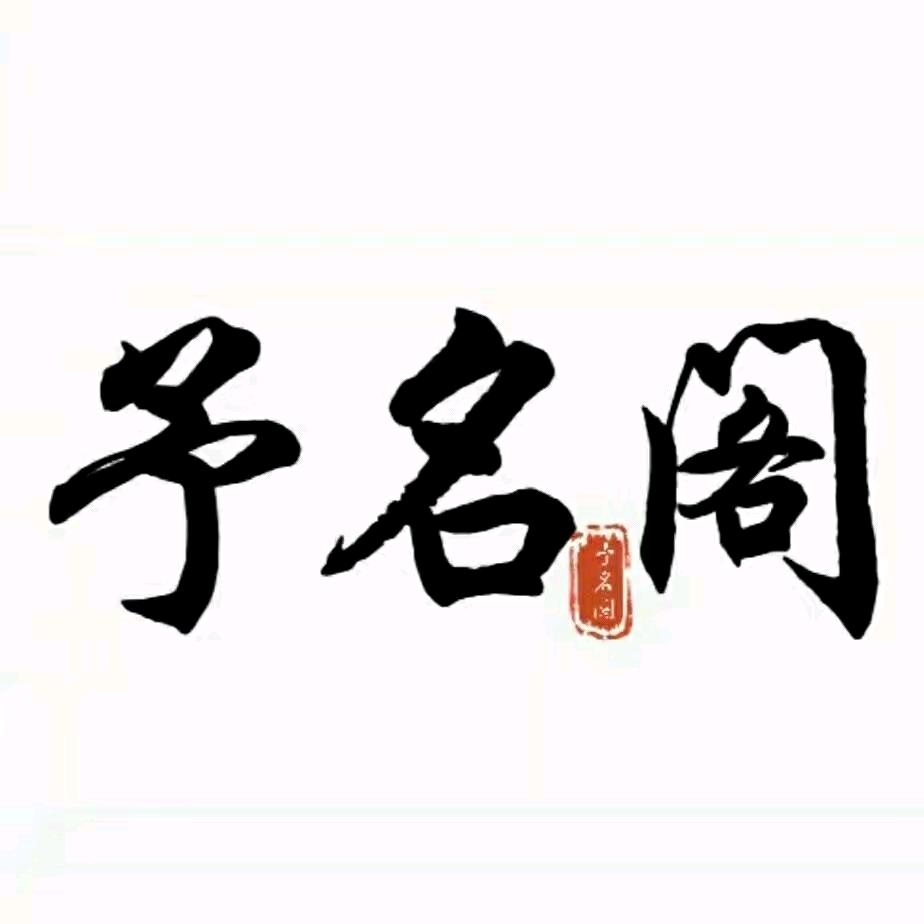 妤婕起名