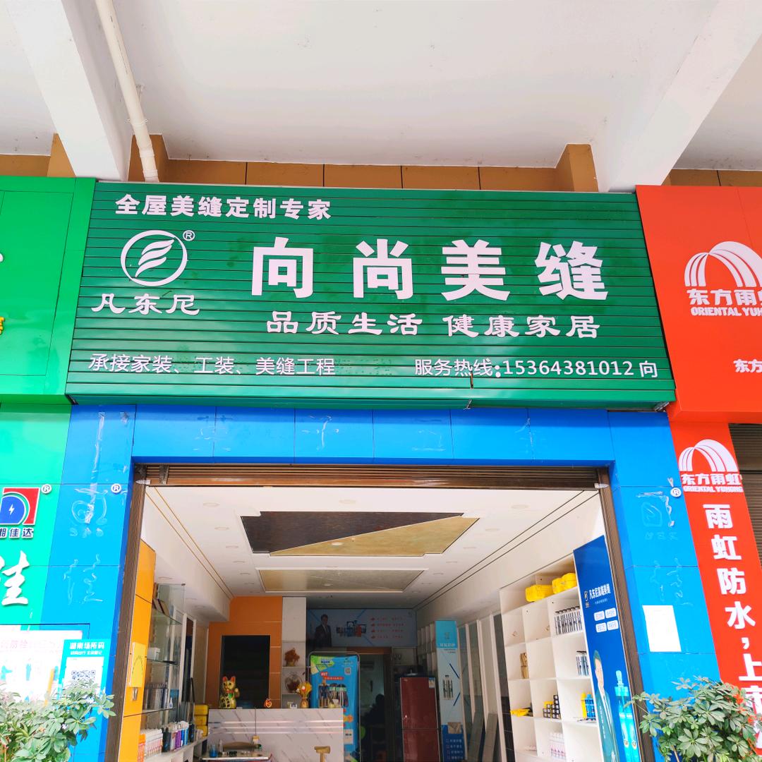 张家界向尚瓷砖美缝