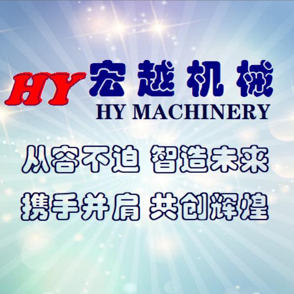 丽水市宏越机械设备有限公司