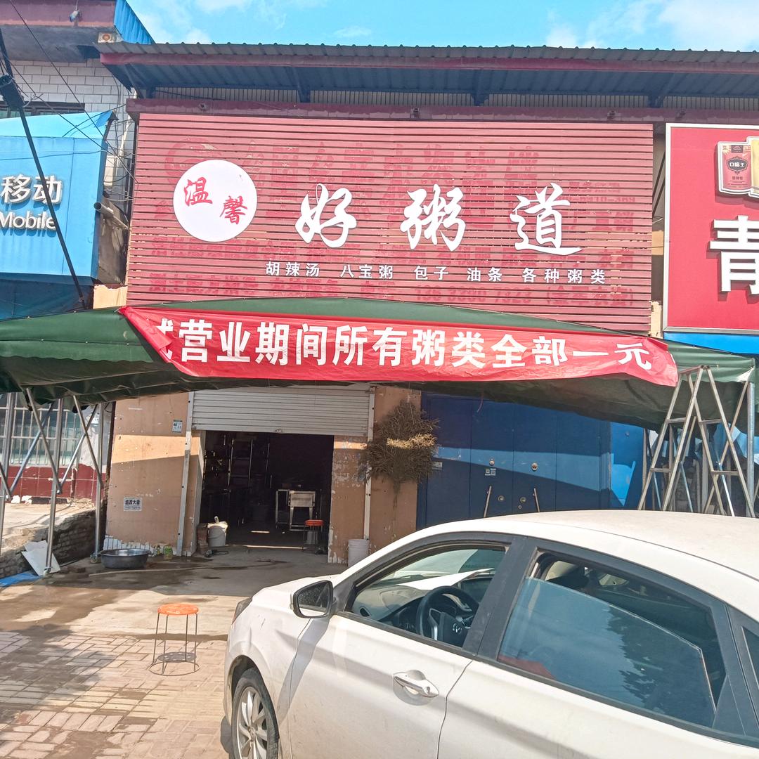 马庄温馨好粥道早餐店