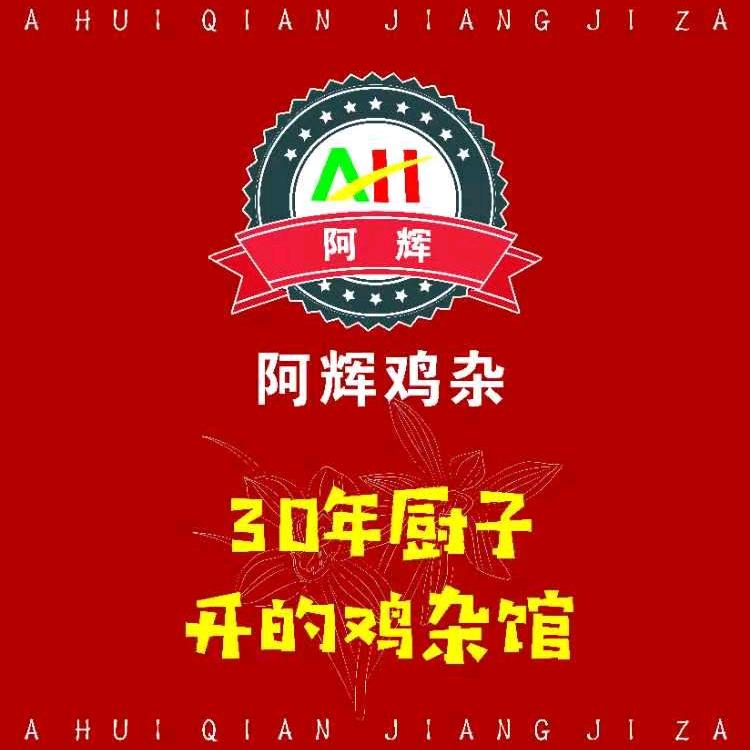 阿辉黔江鸡杂(北环店)