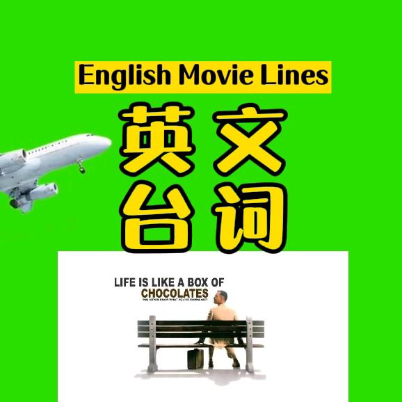 英文台词勤杂工