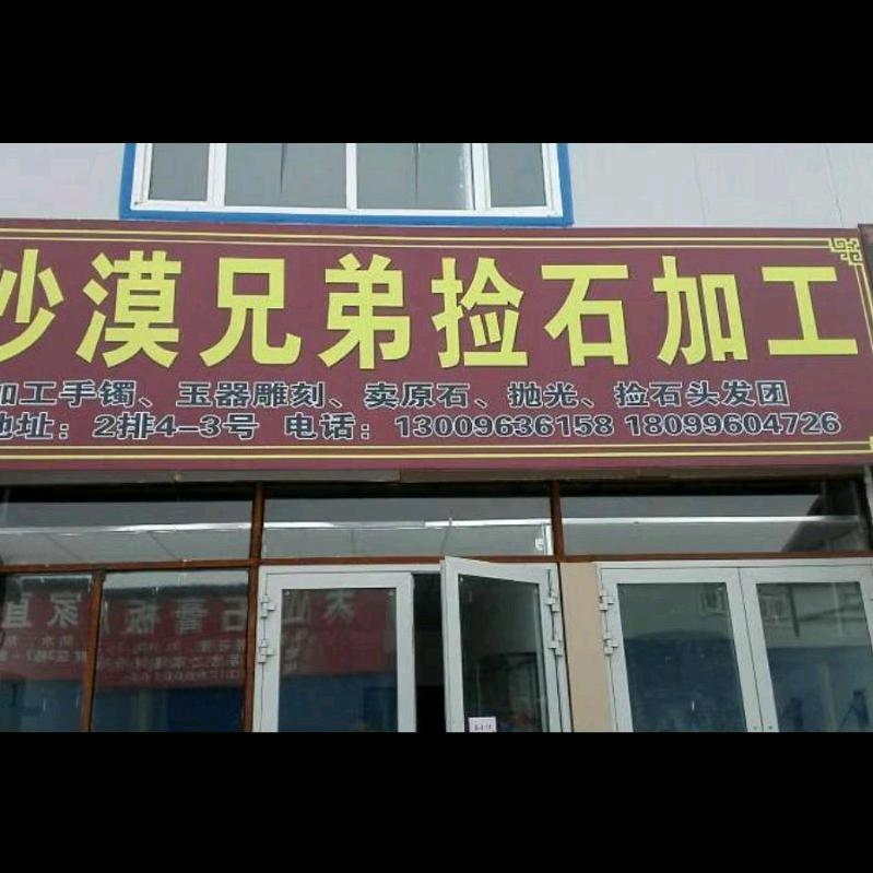 新疆沙漠兄弟捡玉团