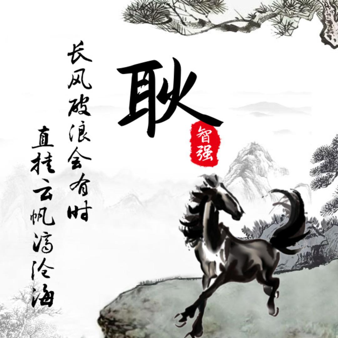 智强1