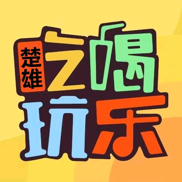 楚雄吃喝玩乐推荐官