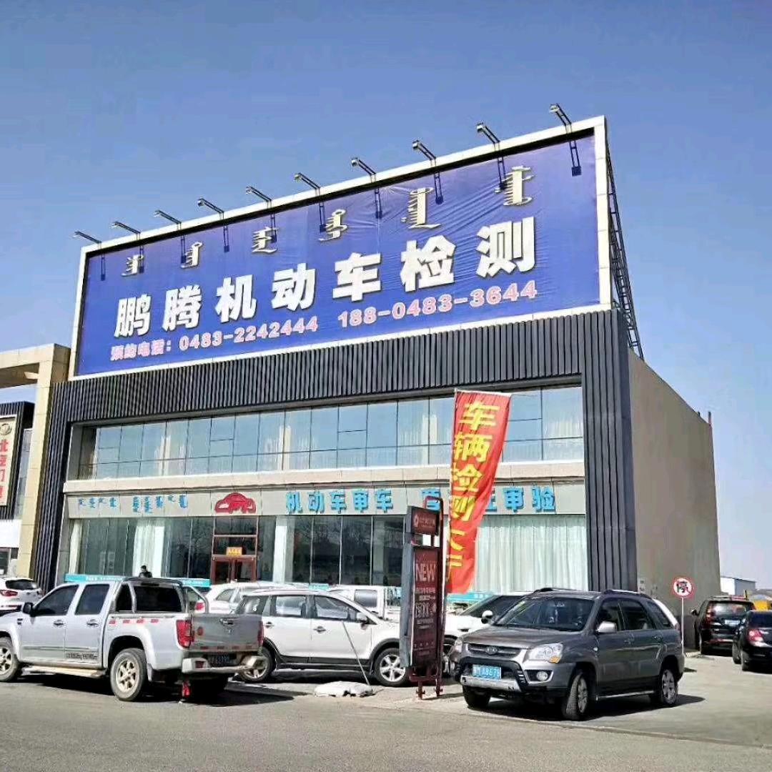 阿拉善盟鹏腾机动车检测有限公司