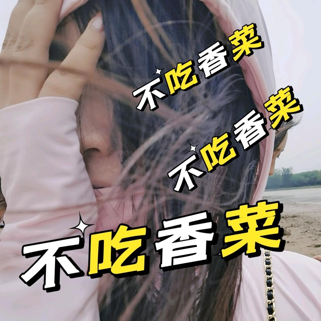 “不吃香菜”