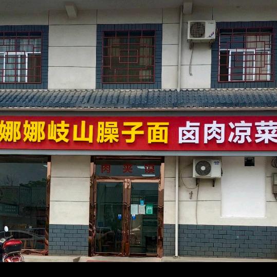 娜娜岐山臊子面