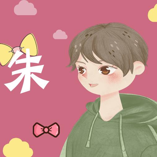 小朱哥