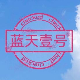 蓝天一号