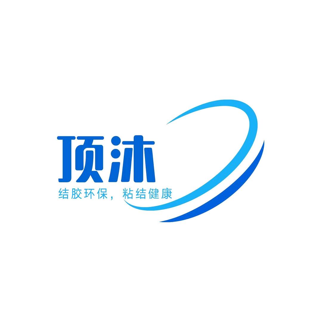 顶沐   PUR   热熔胶