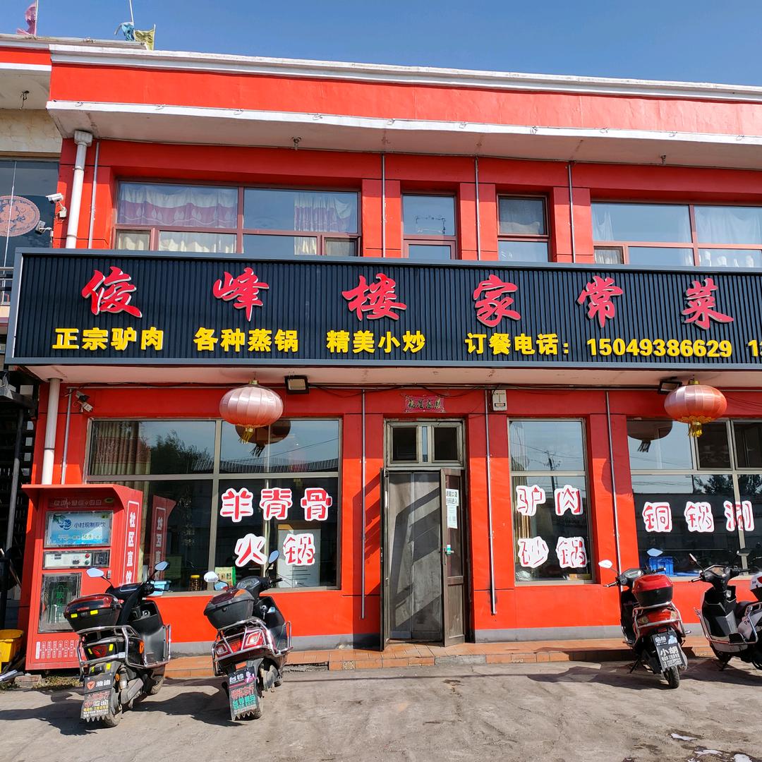 俊峰楼大酒店