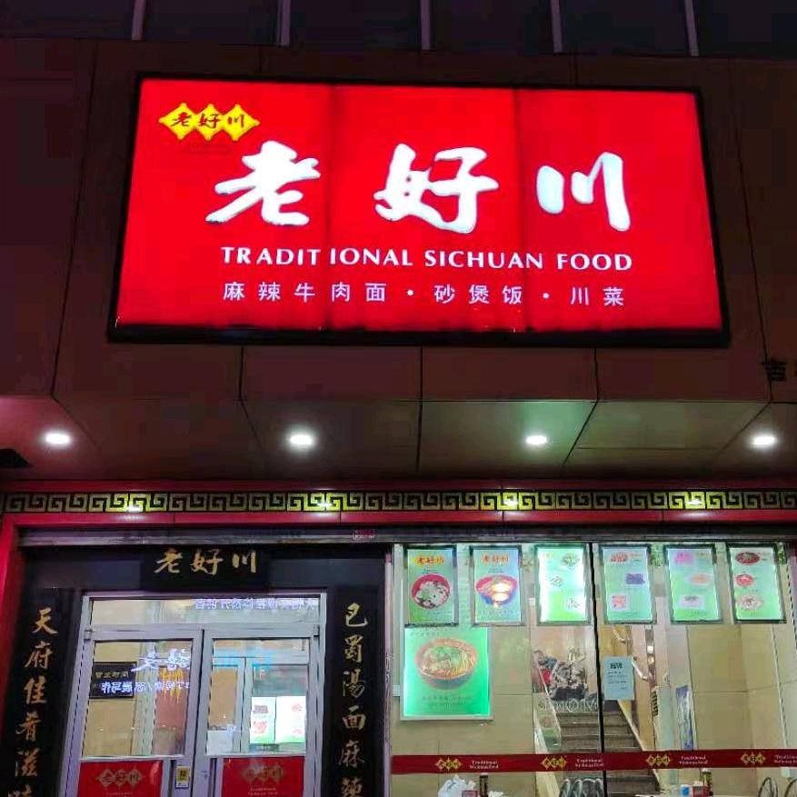 《吉林市.老好川.🍅》