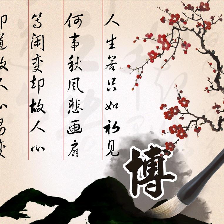 人生若只如初见