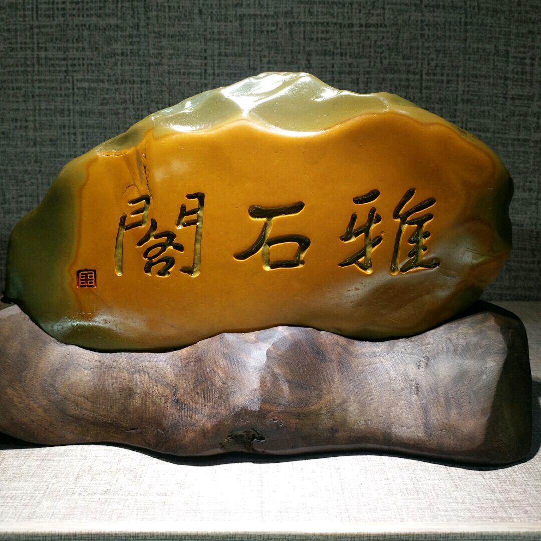 南郭鲜生和石