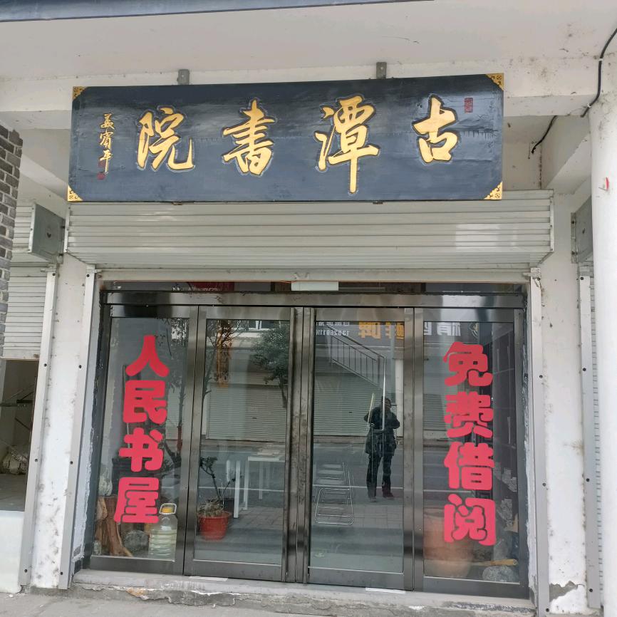 古潭书法哥(爱心公益)