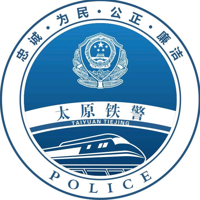 太原铁路公安在线