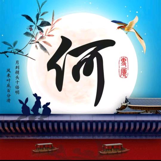何老三