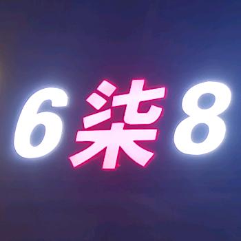 6柒8自助火锅