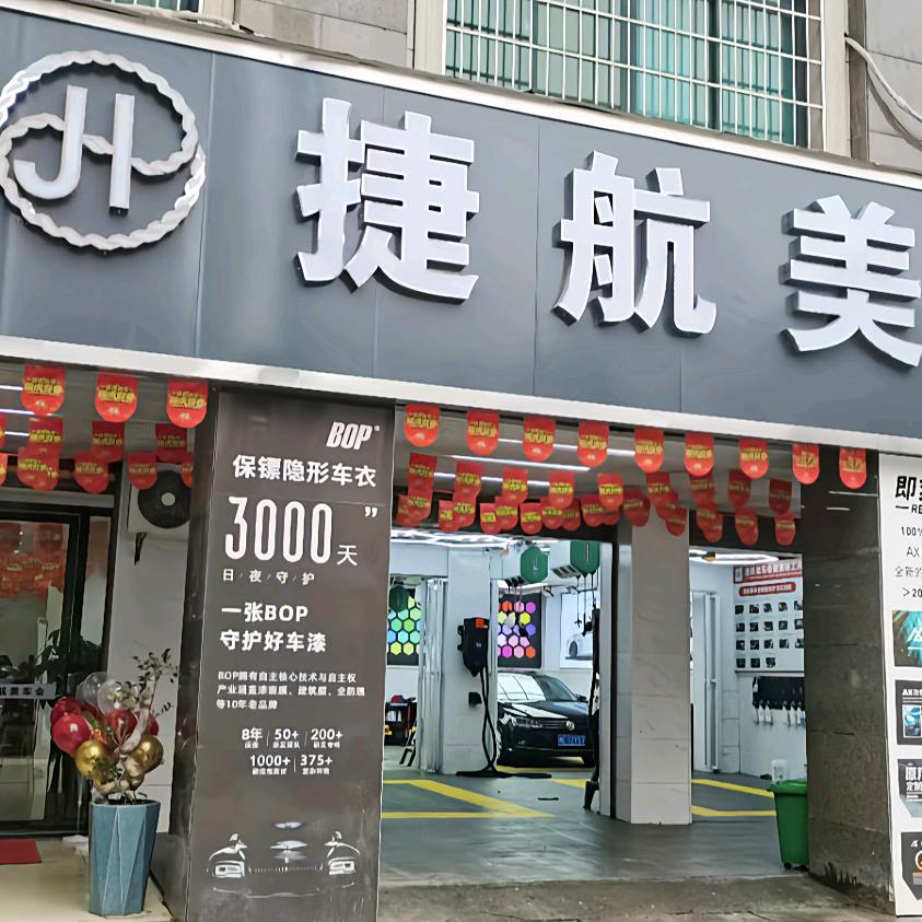 大祥区捷航汽车美容中心
