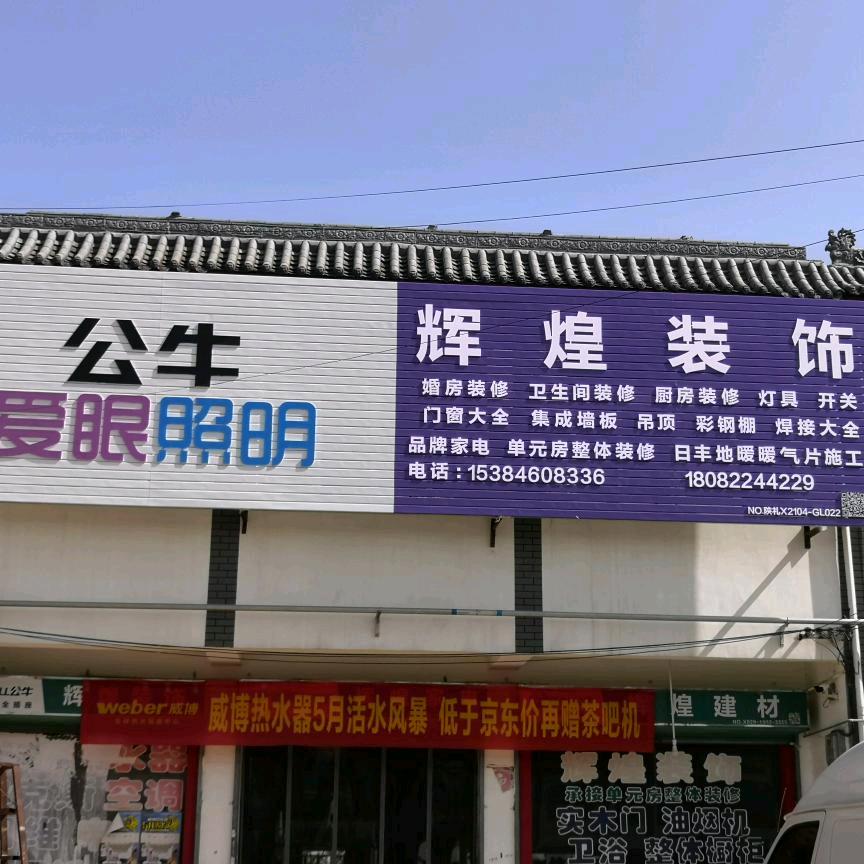 郝英俊-烟霞辉煌装饰门窗超市