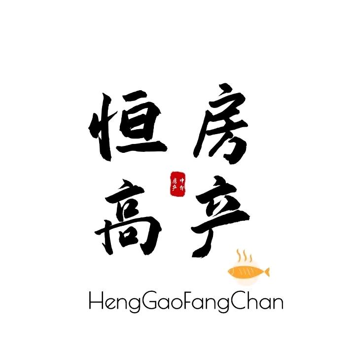 南召县恒高房地产经纪有限公司