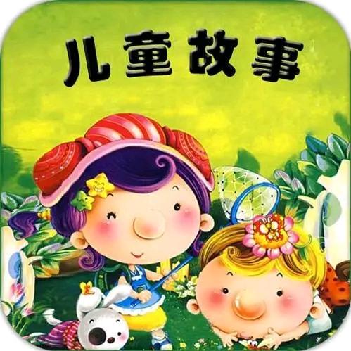 儿童睡前小故事