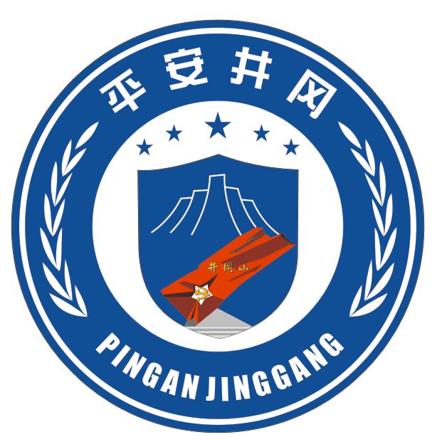 井冈山公安