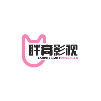 胖高影视