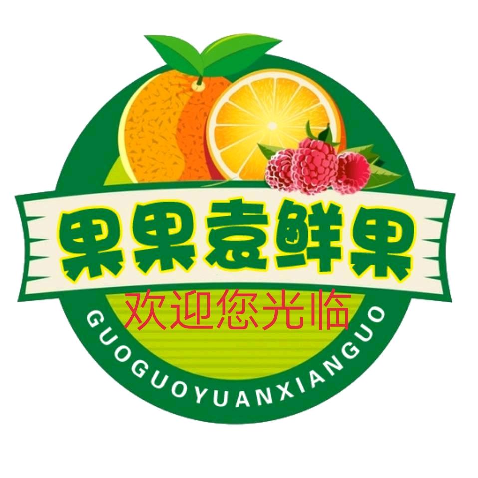 果果袁精品鲜果