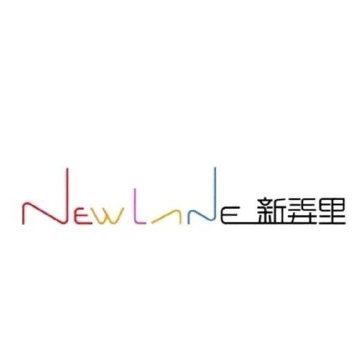 新弄里