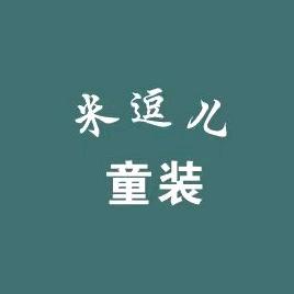 米逗儿童装唛优选