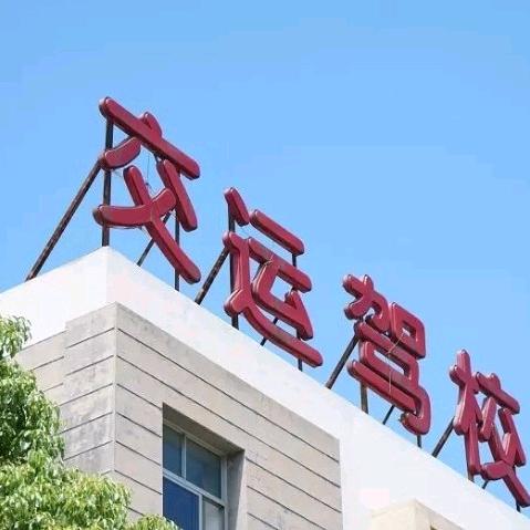 苏州交运驾校官方账号